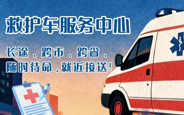 揭西救护车出租